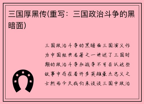 三国厚黑传(重写：三国政治斗争的黑暗面)