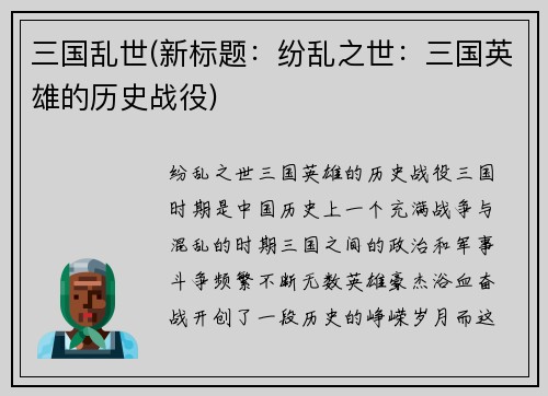 三国乱世(新标题：纷乱之世：三国英雄的历史战役)