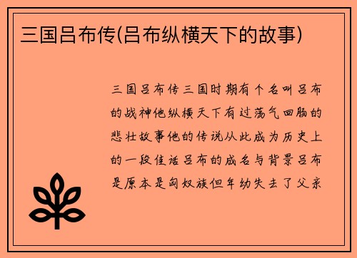 三国吕布传(吕布纵横天下的故事)