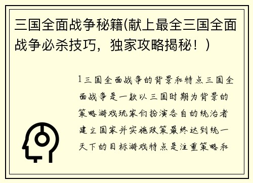 三国全面战争秘籍(献上最全三国全面战争必杀技巧，独家攻略揭秘！)