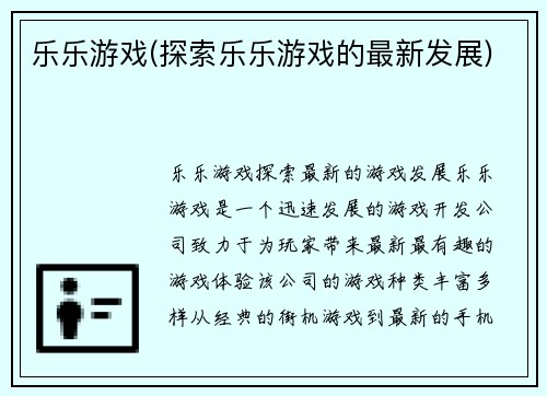 乐乐游戏(探索乐乐游戏的最新发展)