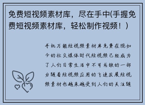 免费短视频素材库，尽在手中(手握免费短视频素材库，轻松制作视频！)