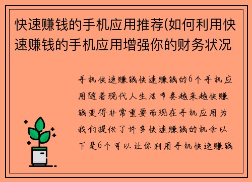 快速赚钱的手机应用推荐(如何利用快速赚钱的手机应用增强你的财务状况)