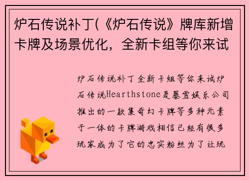 炉石传说补丁(《炉石传说》牌库新增卡牌及场景优化，全新卡组等你来试！)