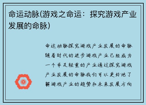 命运动脉(游戏之命运：探究游戏产业发展的命脉)