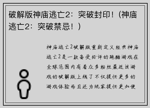 破解版神庙逃亡2：突破封印！(神庙逃亡2：突破禁忌！)