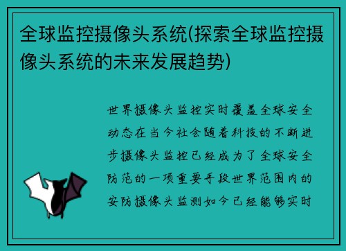 全球监控摄像头系统(探索全球监控摄像头系统的未来发展趋势)