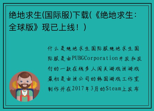 绝地求生(国际服)下载(《绝地求生：全球版》现已上线！)