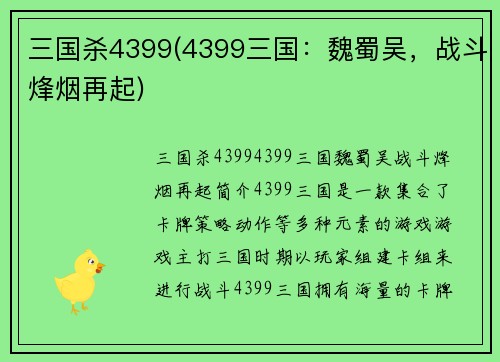 三国杀4399(4399三国：魏蜀吴，战斗烽烟再起)