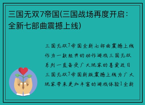 三国无双7帝国(三国战场再度开启：全新七部曲震撼上线)