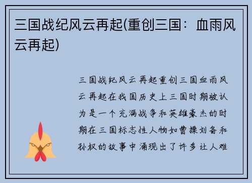 三国战纪风云再起(重创三国：血雨风云再起)