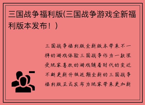 三国战争福利版(三国战争游戏全新福利版本发布！)