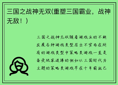 三国之战神无双(重塑三国霸业，战神无敌！)