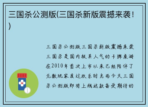 三国杀公测版(三国杀新版震撼来袭！)