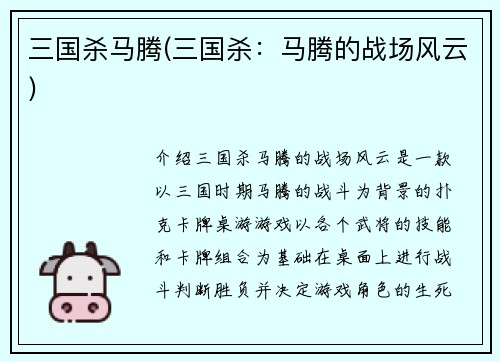 三国杀马腾(三国杀：马腾的战场风云)