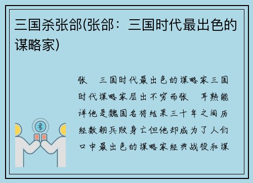 三国杀张郃(张郃：三国时代最出色的谋略家)