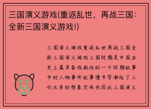 三国演义游戏(重返乱世，再战三国：全新三国演义游戏!)