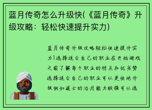 蓝月传奇怎么升级快(《蓝月传奇》升级攻略：轻松快速提升实力)