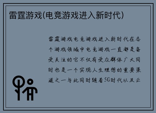 雷霆游戏(电竞游戏进入新时代)