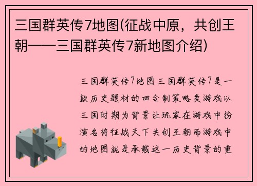 三国群英传7地图(征战中原，共创王朝——三国群英传7新地图介绍)