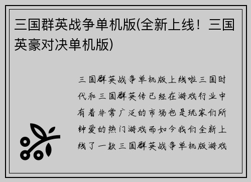三国群英战争单机版(全新上线！三国英豪对决单机版)