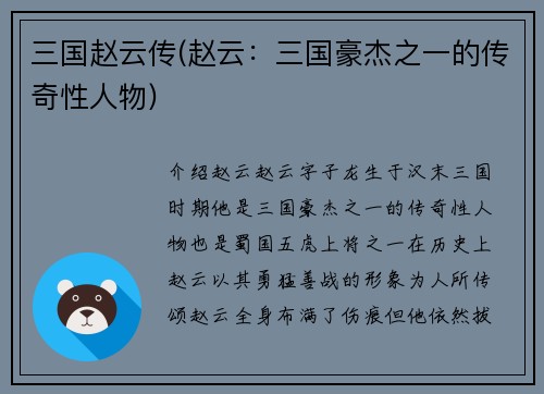 三国赵云传(赵云：三国豪杰之一的传奇性人物)