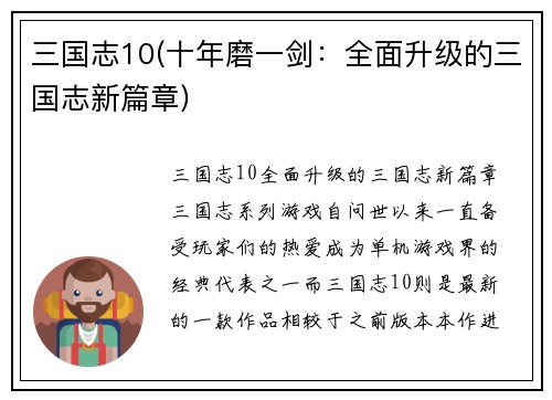 三国志10(十年磨一剑：全面升级的三国志新篇章)