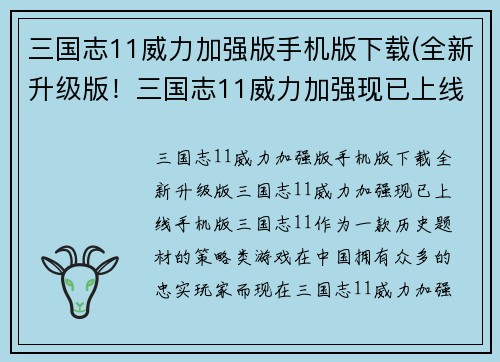 三国志11威力加强版手机版下载(全新升级版！三国志11威力加强现已上线手机版！)