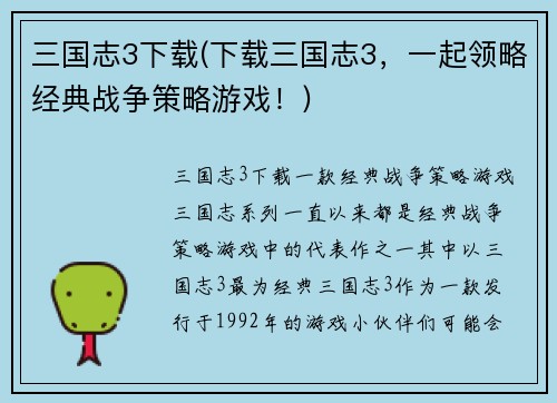 三国志3下载(下载三国志3，一起领略经典战争策略游戏！)