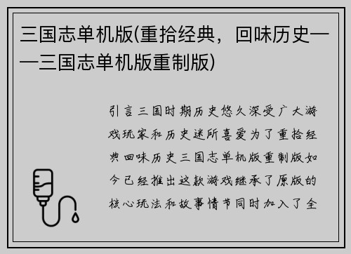 三国志单机版(重拾经典，回味历史——三国志单机版重制版)