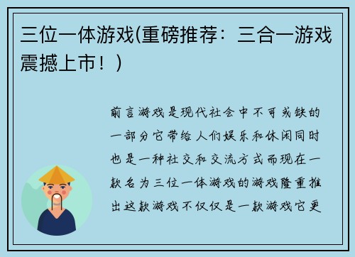 三位一体游戏(重磅推荐：三合一游戏震撼上市！)
