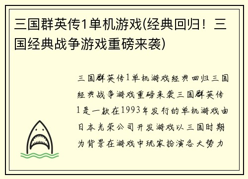 三国群英传1单机游戏(经典回归！三国经典战争游戏重磅来袭)