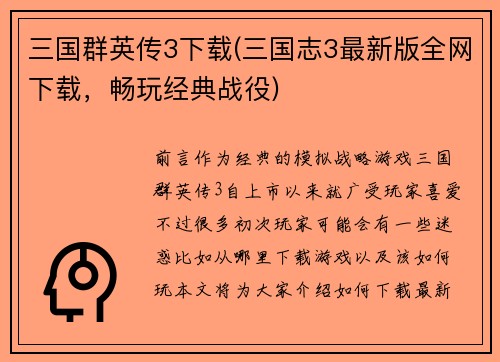 三国群英传3下载(三国志3最新版全网下载，畅玩经典战役)