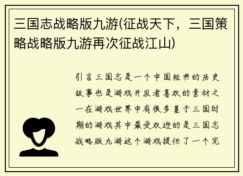 三国志战略版九游(征战天下，三国策略战略版九游再次征战江山)