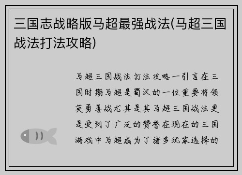 三国志战略版马超最强战法(马超三国战法打法攻略)