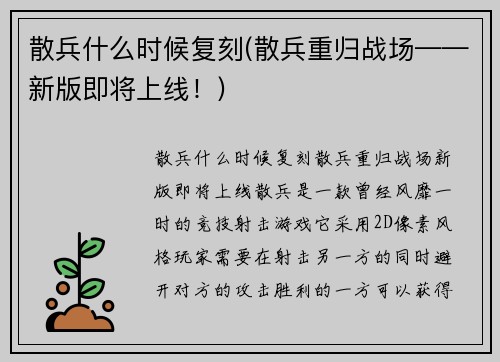 散兵什么时候复刻(散兵重归战场——新版即将上线！)