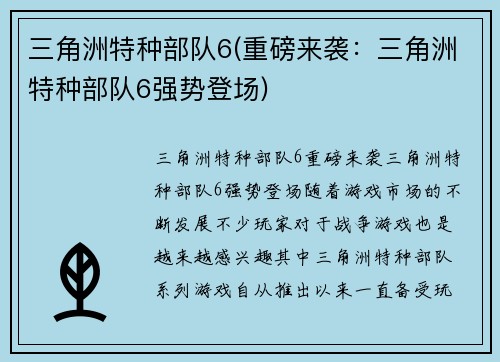 三角洲特种部队6(重磅来袭：三角洲特种部队6强势登场)