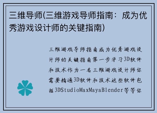 三维导师(三维游戏导师指南：成为优秀游戏设计师的关键指南)