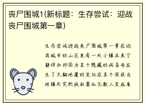 丧尸围城1(新标题：生存尝试：迎战丧尸围城第一章)