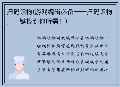 扫码识物(游戏编辑必备——扫码识物，一键找到你所需！)