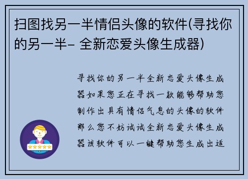 扫图找另一半情侣头像的软件(寻找你的另一半- 全新恋爱头像生成器)