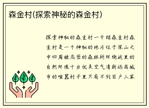 森金村(探索神秘的森金村)