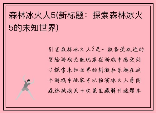 森林冰火人5(新标题：探索森林冰火5的未知世界)