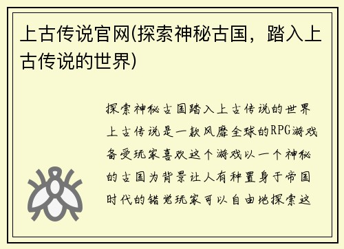 上古传说官网(探索神秘古国，踏入上古传说的世界)
