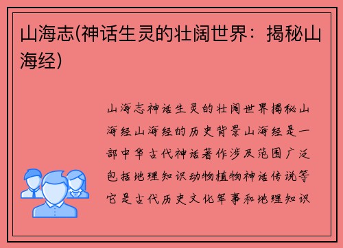 山海志(神话生灵的壮阔世界：揭秘山海经)
