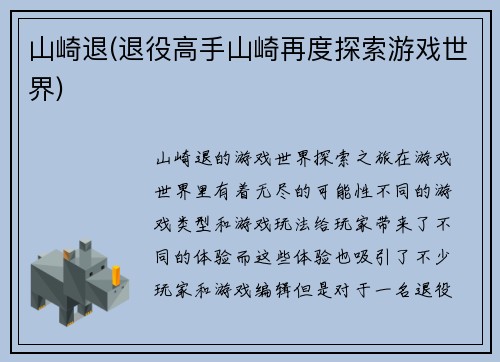 山崎退(退役高手山崎再度探索游戏世界)