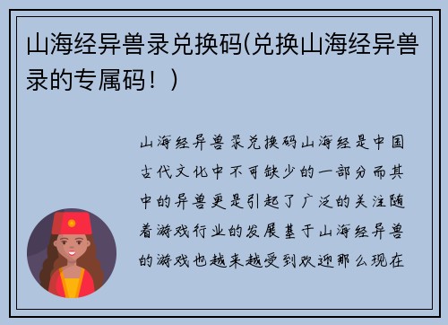 山海经异兽录兑换码(兑换山海经异兽录的专属码！)