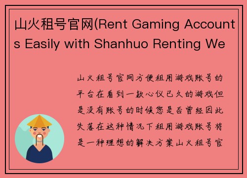 山火租号官网(Rent Gaming Accounts Easily with Shanhuo Renting Website)