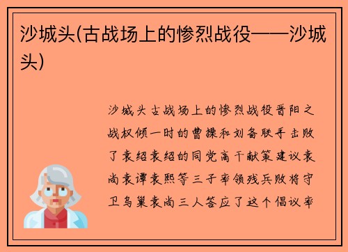 沙城头(古战场上的惨烈战役——沙城头)