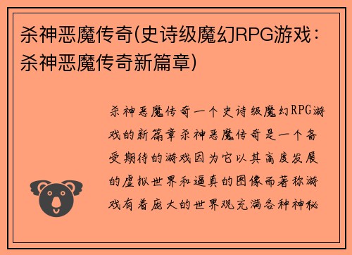 杀神恶魔传奇(史诗级魔幻RPG游戏：杀神恶魔传奇新篇章)